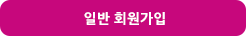 일반 회원가입 버튼