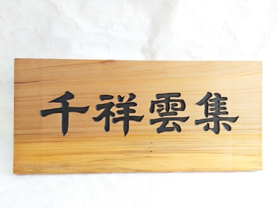 천상운집