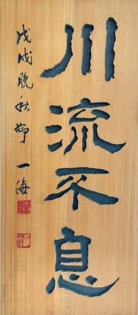 천류불식