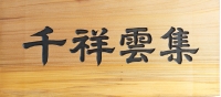 천상운집
