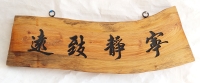 영정치원 (寧靜致遠)